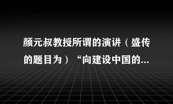 颜元叔教授所谓的演讲（盛传的题目为）“向建设中国的亿万同胞致敬”究竟具体是出自何处的演讲？
