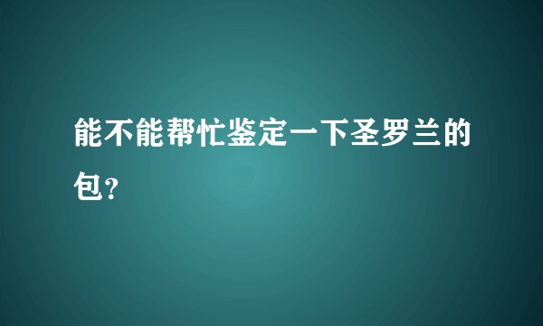 能不能帮忙鉴定一下圣罗兰的包？