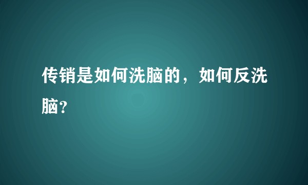 传销是如何洗脑的，如何反洗脑？