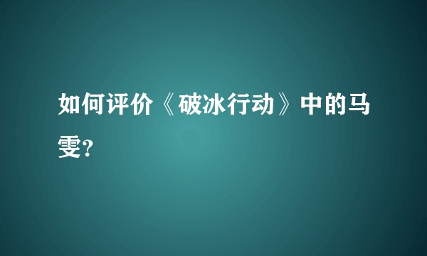 如何评价《破冰行动》中的马雯？