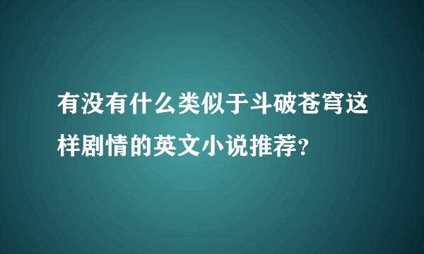 有没有什么类似于斗破苍穹这样剧情的英文小说推荐？