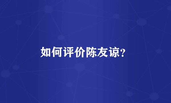如何评价陈友谅?