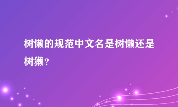 树懒的规范中文名是树懒还是树獭？
