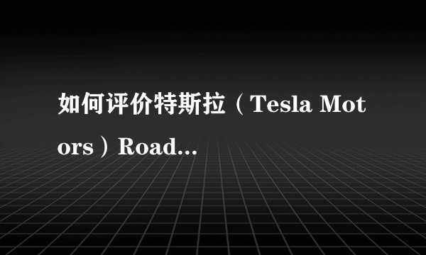 如何评价特斯拉（Tesla Motors）Roadster 2 ?