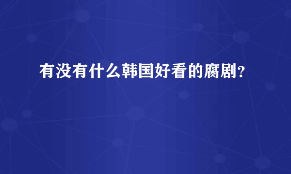 有没有什么韩国好看的腐剧？