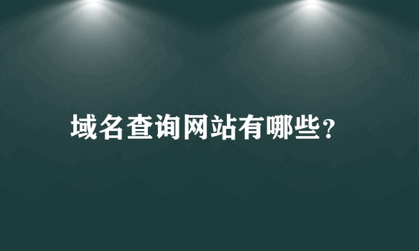 域名查询网站有哪些？