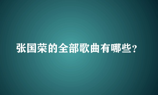 张国荣的全部歌曲有哪些？