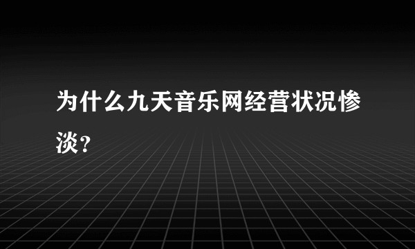 为什么九天音乐网经营状况惨淡？