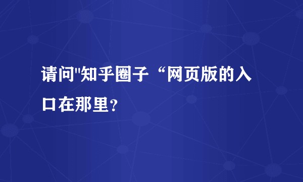 请问