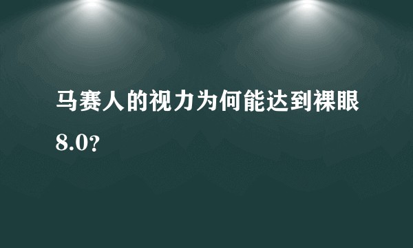 马赛人的视力为何能达到裸眼8.0?
