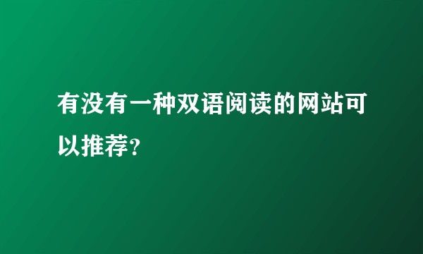 有没有一种双语阅读的网站可以推荐？