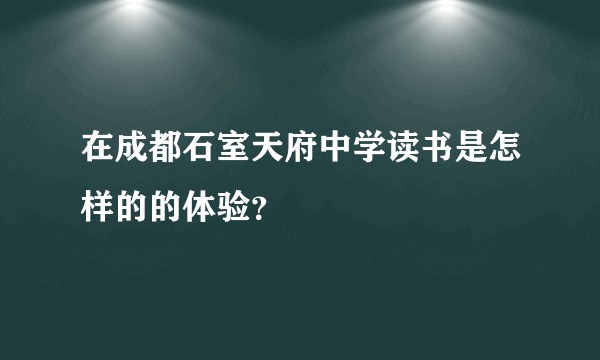 在成都石室天府中学读书是怎样的的体验？