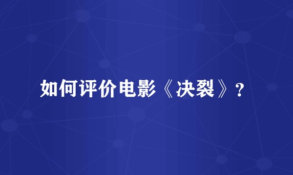 如何评价电影《决裂》？