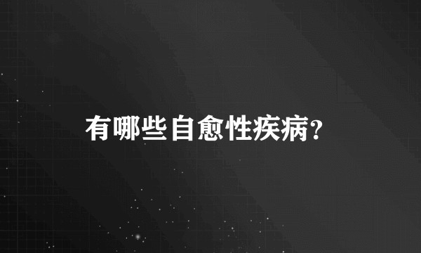 有哪些自愈性疾病？