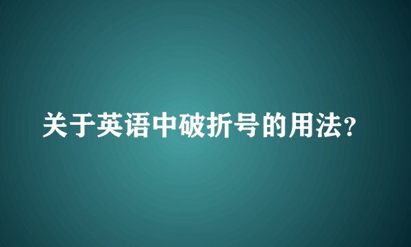 关于英语中破折号的用法？