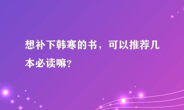 想补下韩寒的书，可以推荐几本必读嘛？