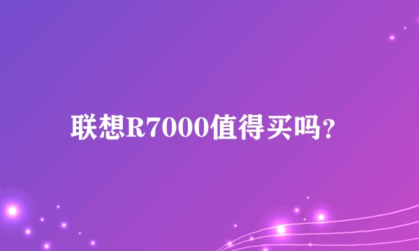 联想R7000值得买吗？