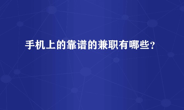 手机上的靠谱的兼职有哪些？