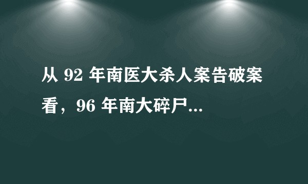 从 92 年南医大杀人案告破案看，96 年南大碎尸案还有希望吗？