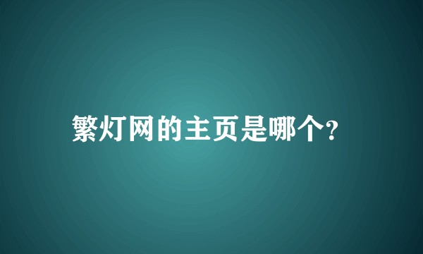 繁灯网的主页是哪个？