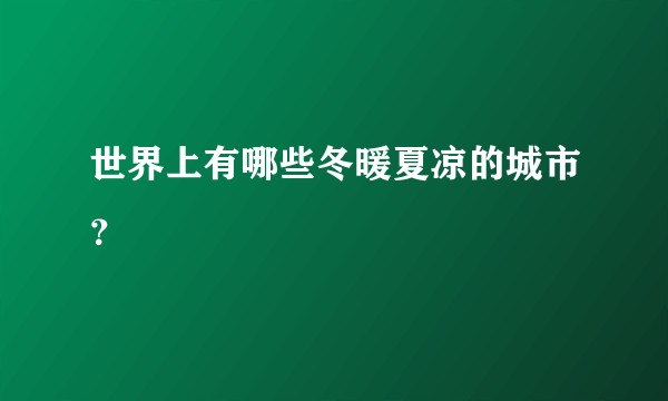 世界上有哪些冬暖夏凉的城市？