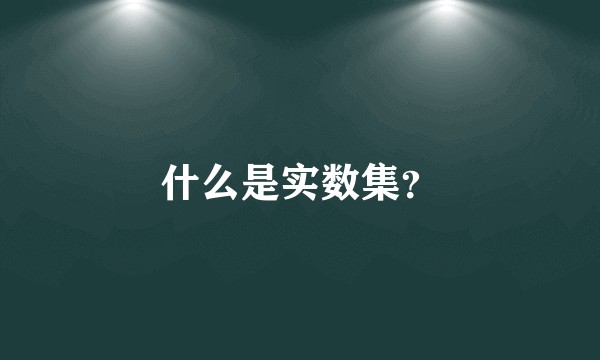 什么是实数集?