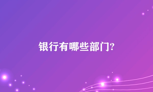 银行有哪些部门?