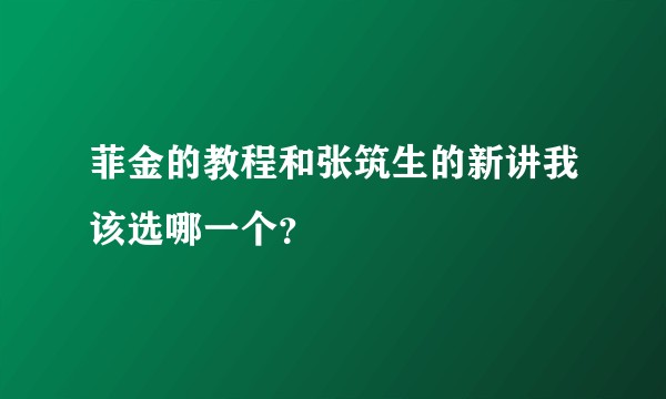 菲金的教程和张筑生的新讲我该选哪一个？