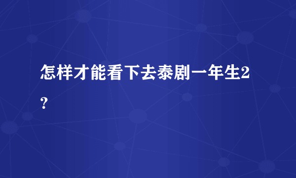 怎样才能看下去泰剧一年生2？