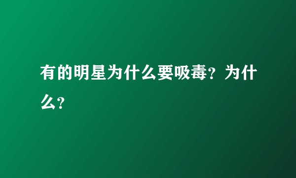有的明星为什么要吸毒？为什么？