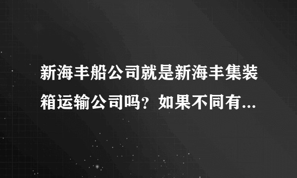 新海丰船公司就是新海丰集装箱运输公司吗？如果不同有什么区别？