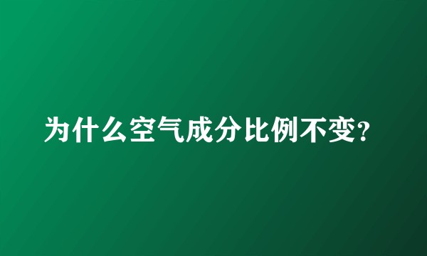 为什么空气成分比例不变？