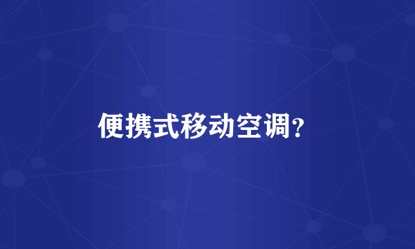 便携式移动空调？