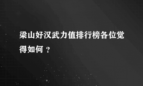 梁山好汉武力值排行榜各位觉得如何 ？