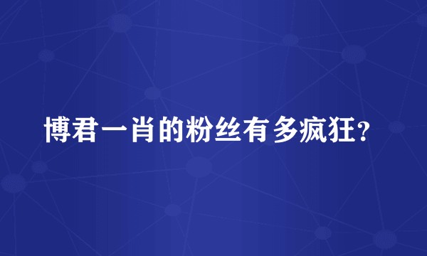 博君一肖的粉丝有多疯狂?