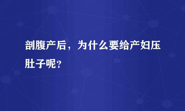 剖腹产后，为什么要给产妇压肚子呢？