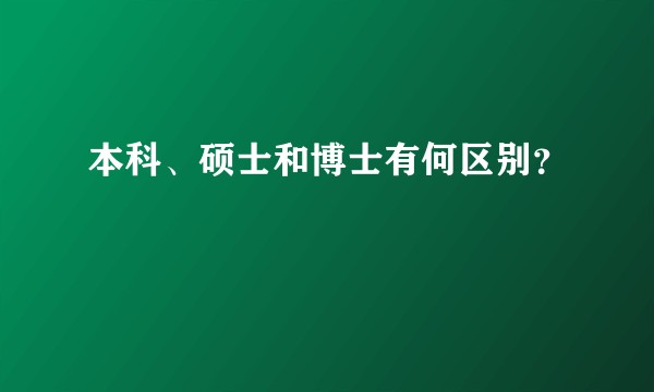 本科、硕士和博士有何区别?