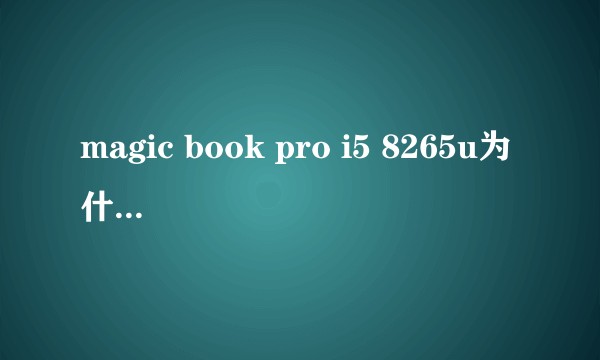 magic book pro i5 8265u为什么比 r5 3550h贵1000？