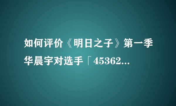 如何评价《明日之子》第一季华晨宇对选手「4536251」的点评？