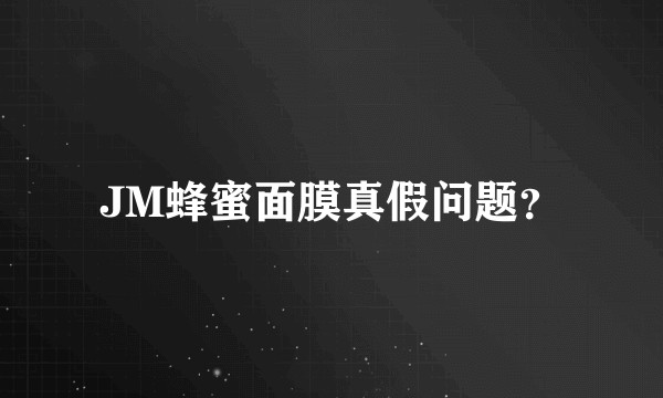 JM蜂蜜面膜真假问题？