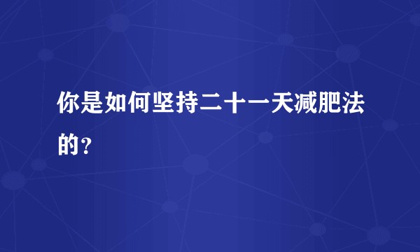 你是如何坚持二十一天减肥法的？