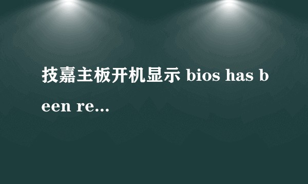 技嘉主板开机显示 bios has been reset 是怎么回事？应该怎么办？