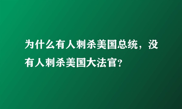 为什么有人刺杀美国总统，没有人刺杀美国大法官？