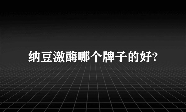 纳豆激酶哪个牌子的好?