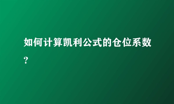 如何计算凯利公式的仓位系数?