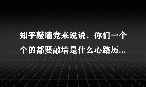 知乎敲墙党来说说，你们一个个的都要敲墙是什么心路历程，结构缺陷可以装潢设计时弥补的啊！？