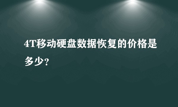 4T移动硬盘数据恢复的价格是多少？