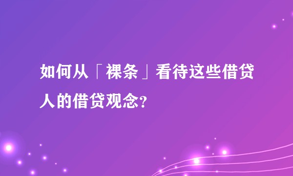 如何从「裸条」看待这些借贷人的借贷观念？