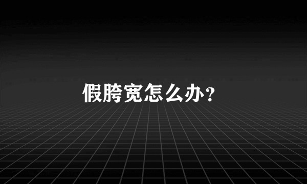 假胯宽怎么办？