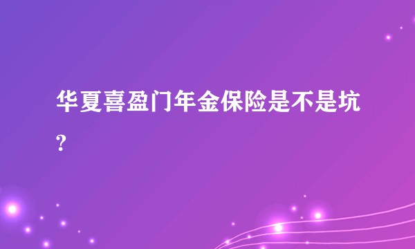 华夏喜盈门年金保险是不是坑?